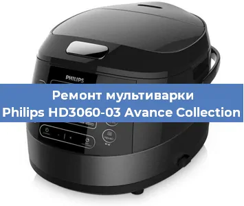 Ремонт мультиварки Philips HD3060-03 Avance Collection в Челябинске